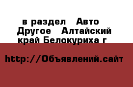  в раздел : Авто » Другое . Алтайский край,Белокуриха г.